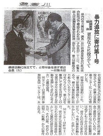 各新聞記事に神奈川県調査業協会が暴力追放推進センターへの寄付第1号として掲載